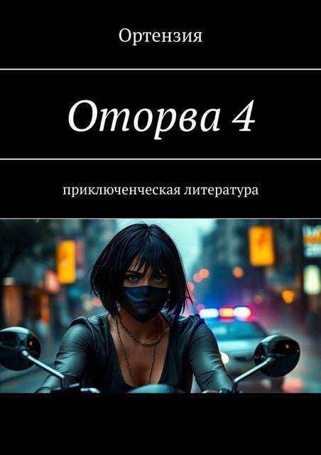 Оторва. Книга четвертая - Ортензия