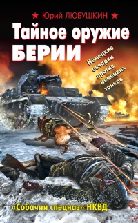 Тайное оружие Берии. «Собачий спецназ» НКВД - Юрий Любушкин