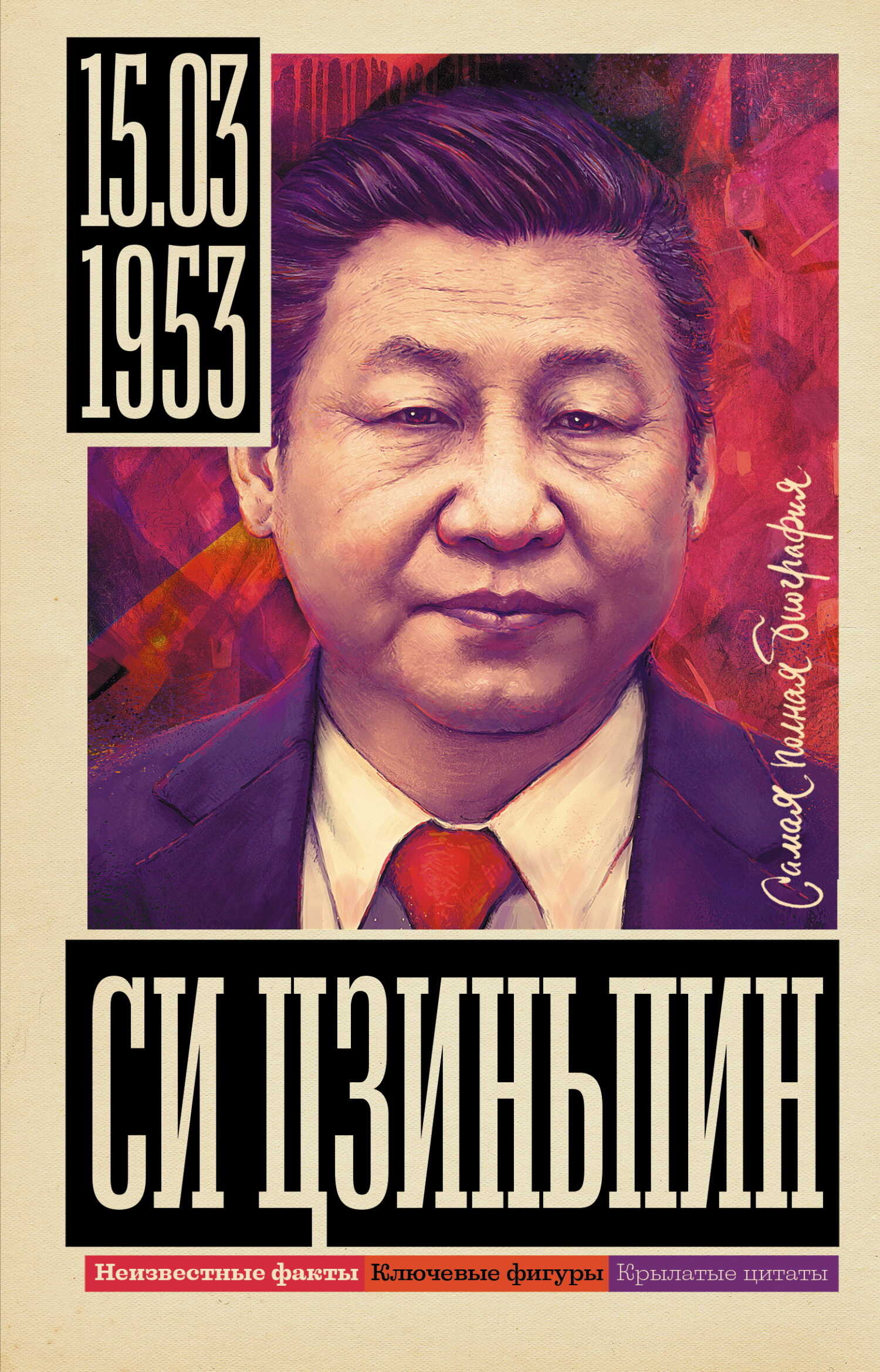 Си Цзиньпин - Сергей Юрьевич Нечаев
