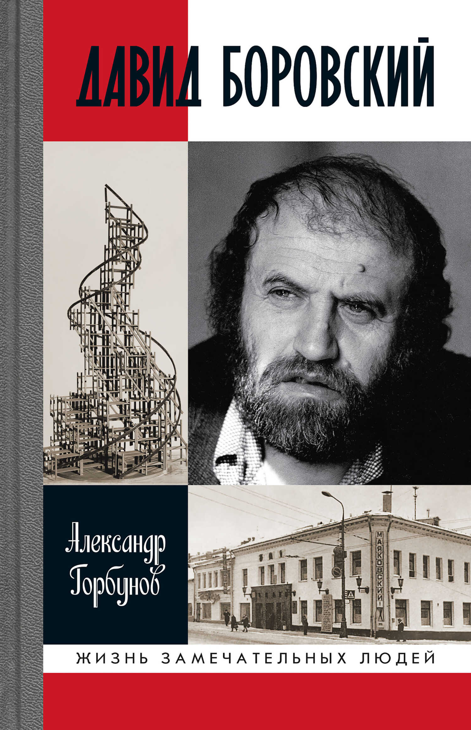 Давид Боровский - Александр Аркадьевич Горбунов