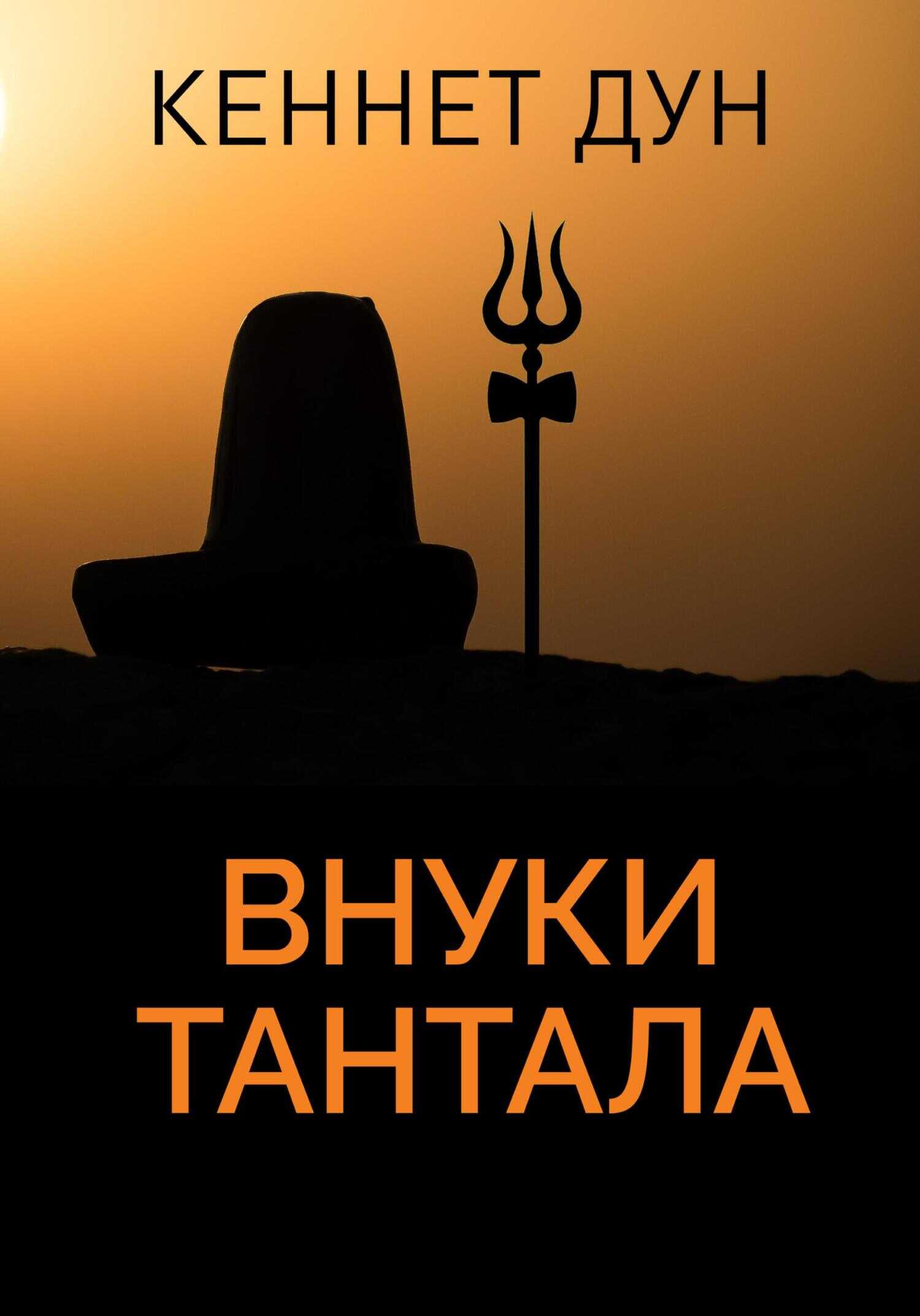 Внуки Тантала - Кеннет Дун