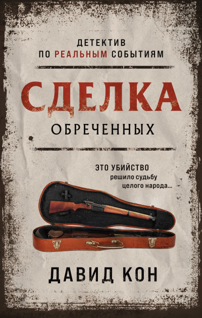 Кон Давид – Сделка обреченных