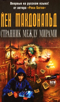 Странник между мирами - Йен Макдональд