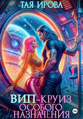 ВИП-круиз особого назначения - Тая Ирова