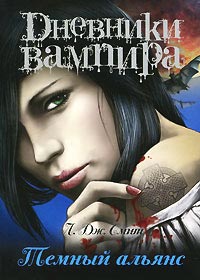 Дневники вампира. Темный альянс - Лиза Джейн Смит