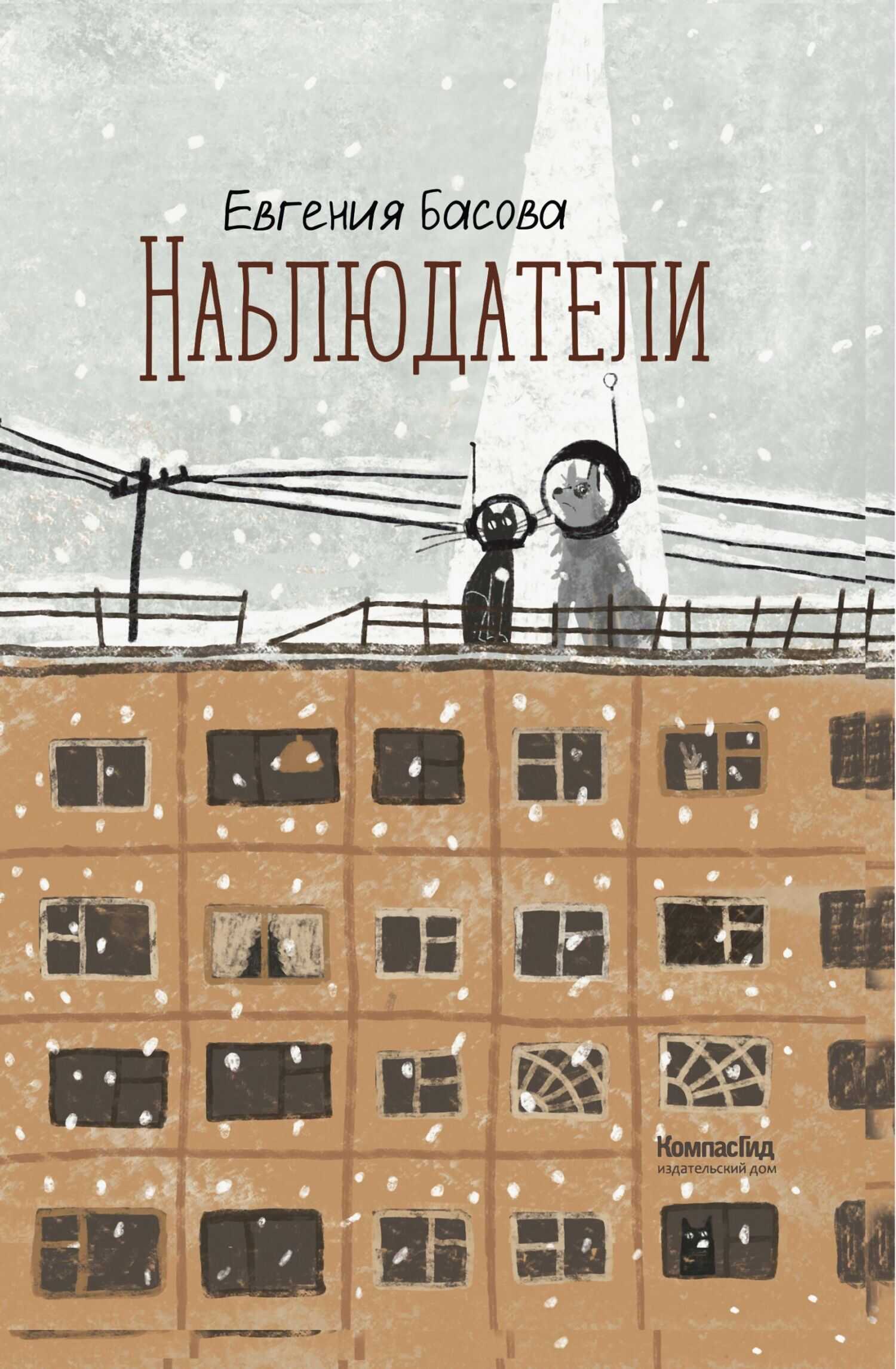 Наблюдатели - Евгения Владимировна Басова