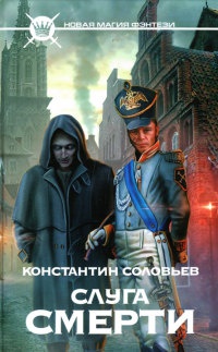 Слуга Смерти - Константин Соловьев
