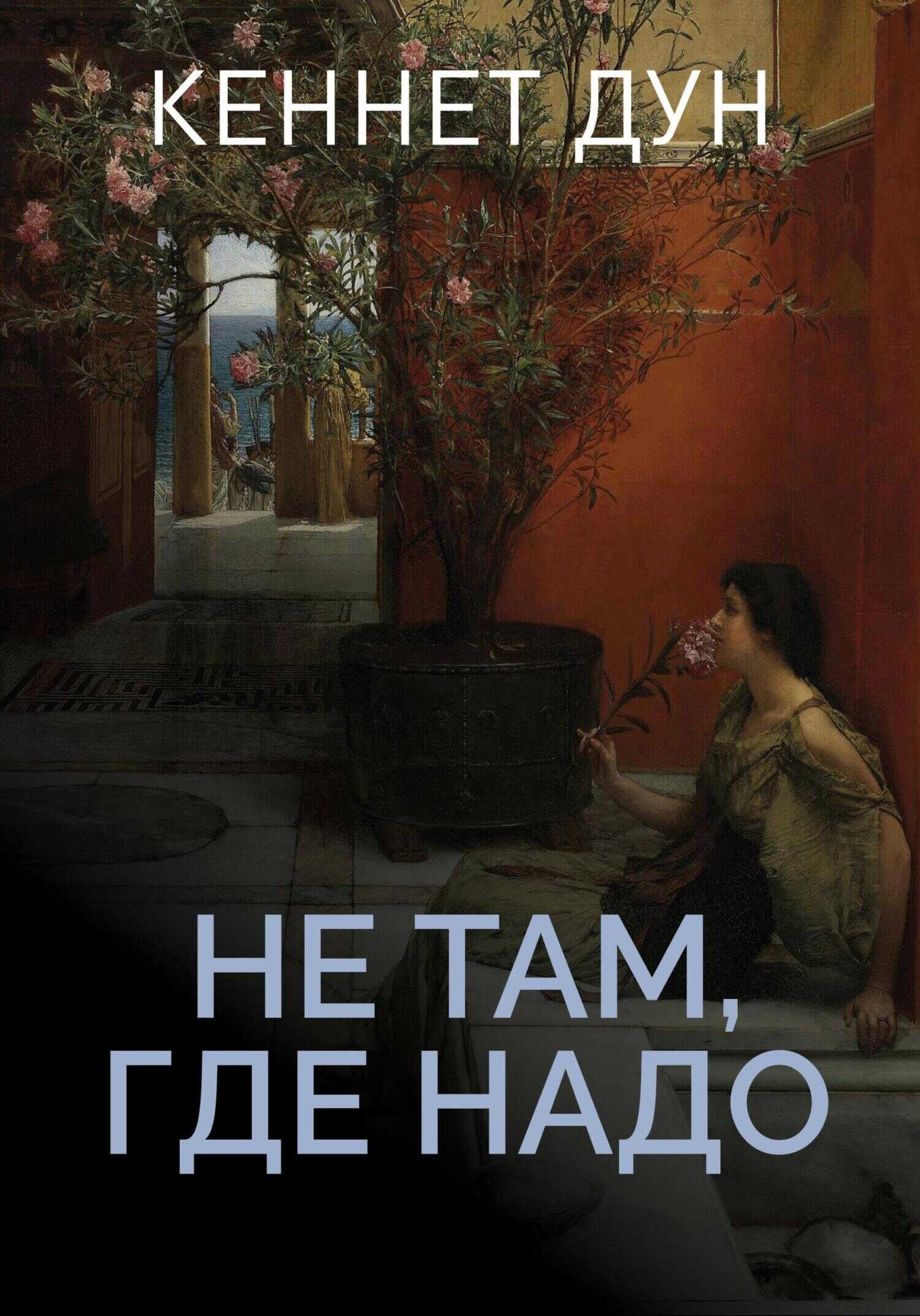Не там, где надо - Кеннет Дун