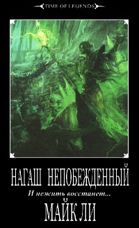 Нагаш непобежденный - Майкл Ли