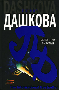 Источник счастья - Полина Дашкова