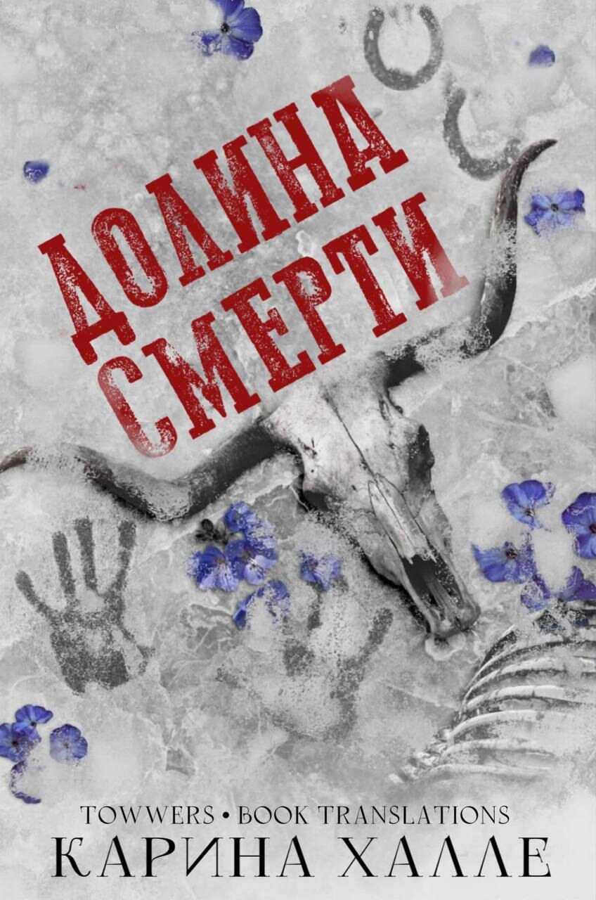 Долина смерти - Карина Халле