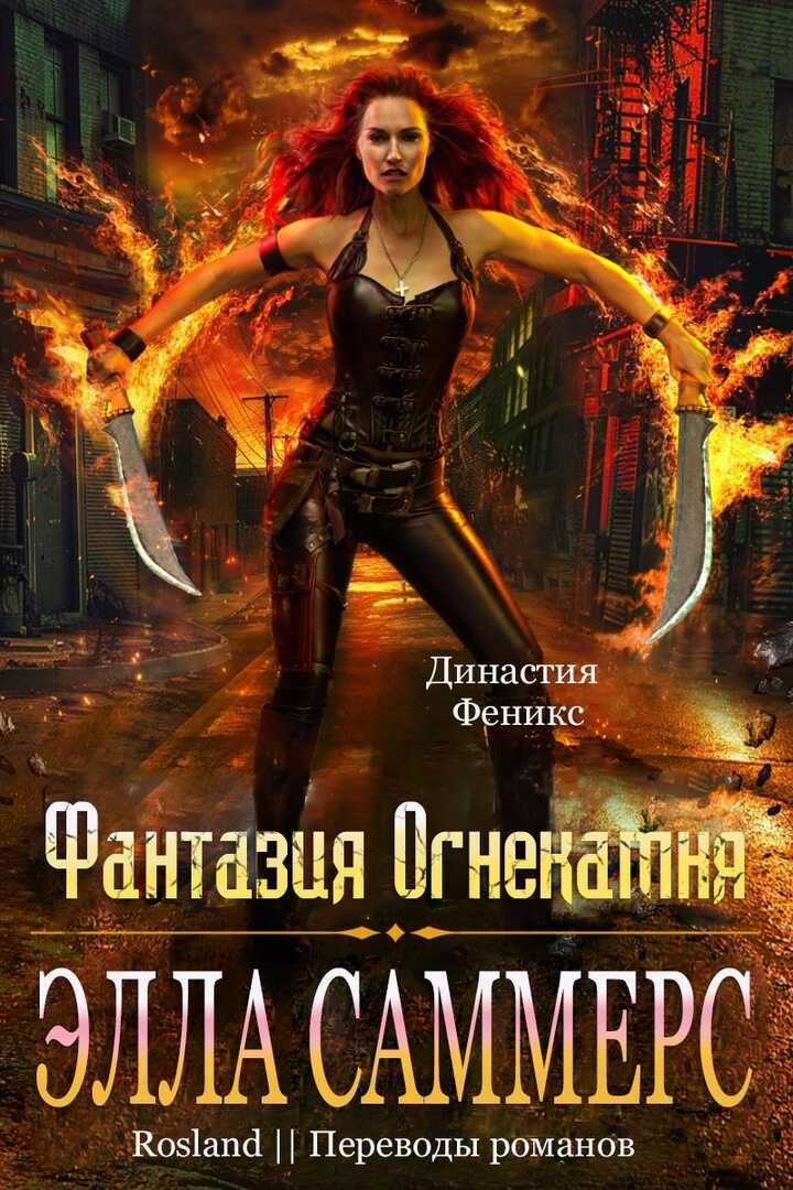Фантазия Огнекамня - Элла Саммерс