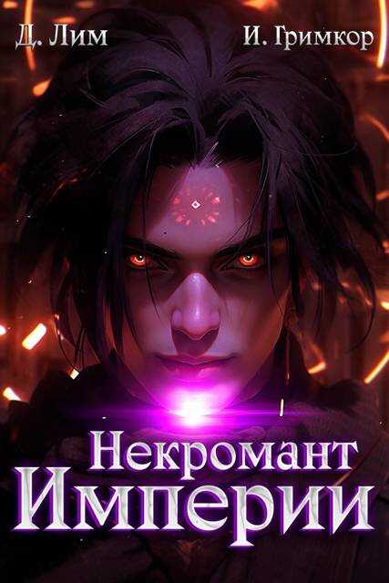 Некромант Империи. Том 5 - Дмитрий Лим