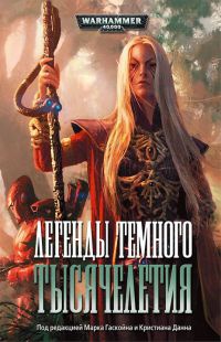 Легенды темного тысячелетия - Стив Паркер