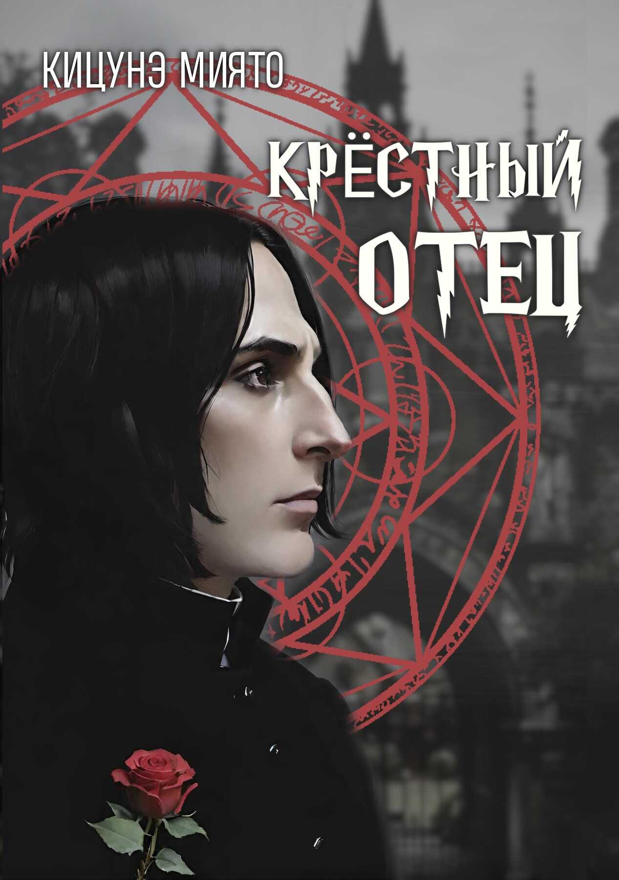 Крёстный отец - Кицунэ Миято