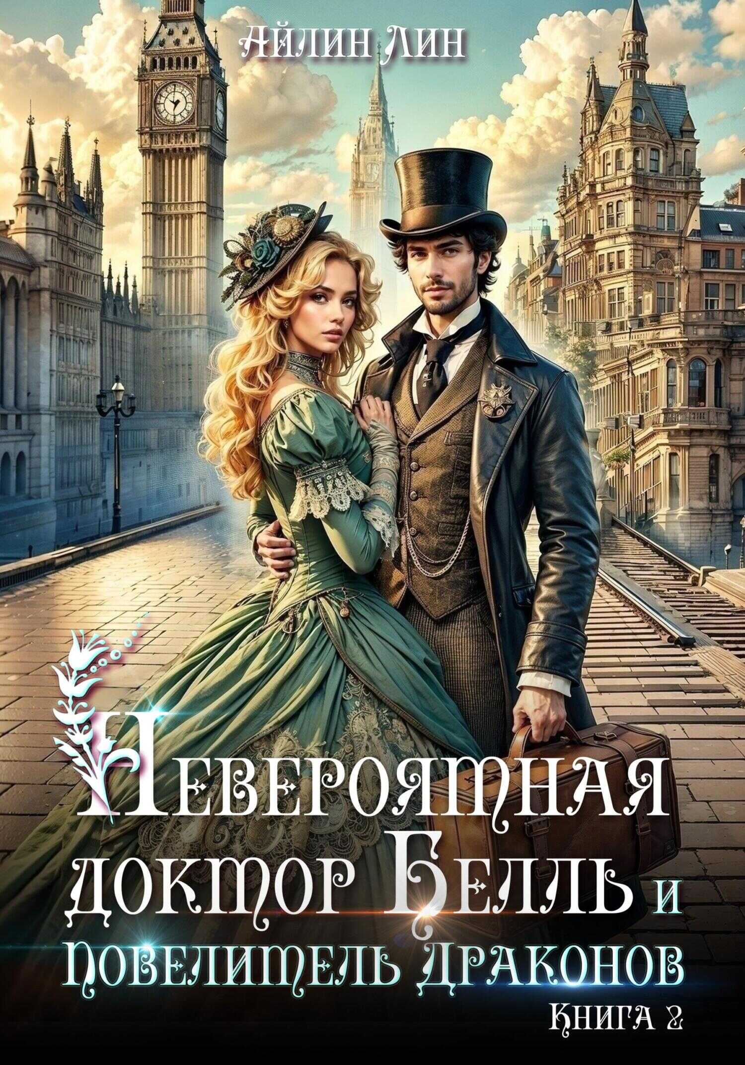 Невероятная доктор Белль и Повелитель драконов–2 - Айлин Лин