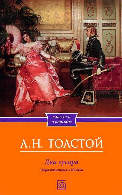 Два гусара - Лев Николаевич Толстой