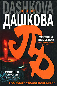Источник счастья. Misterium tremendum. Тайна, приводящая в трепет - Полина Дашкова