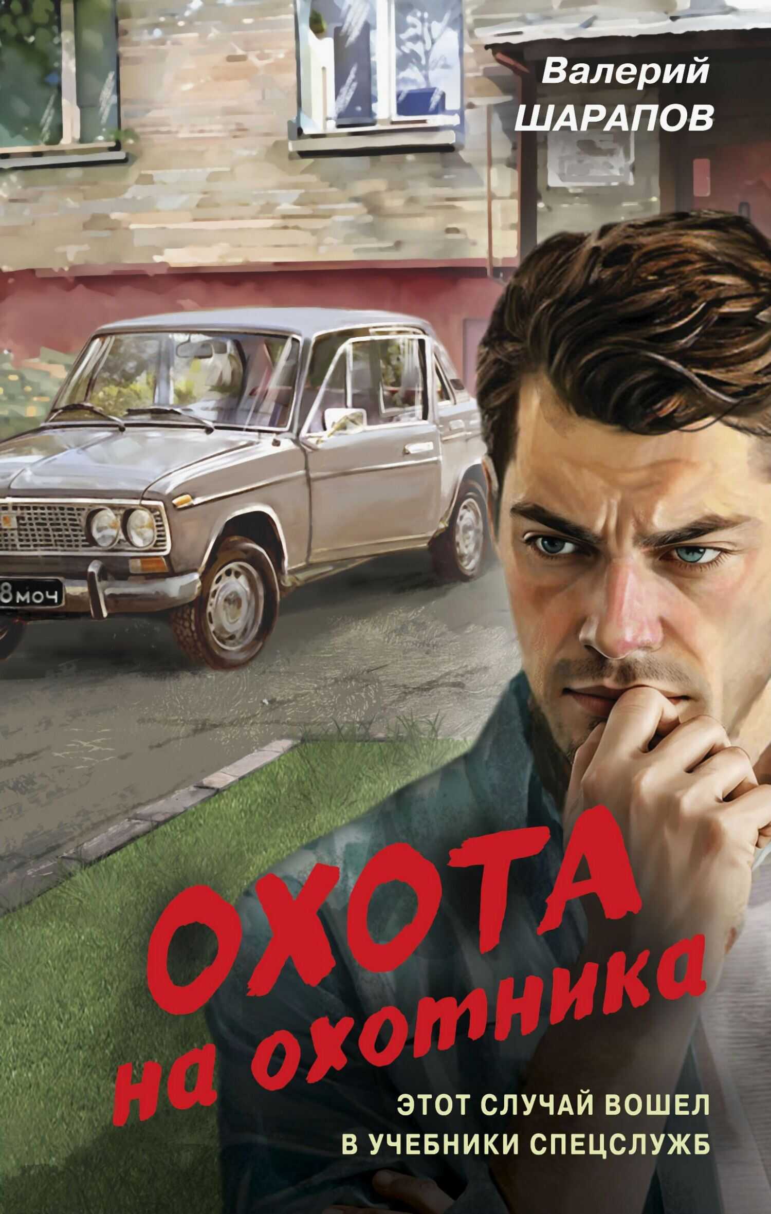 Охота на охотника - Валерий Георгиевич Шарапов