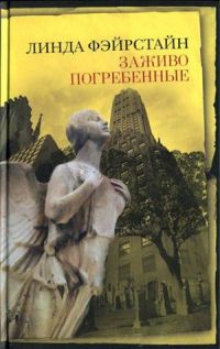 Заживо погребенные - Линда Фэйрстайн