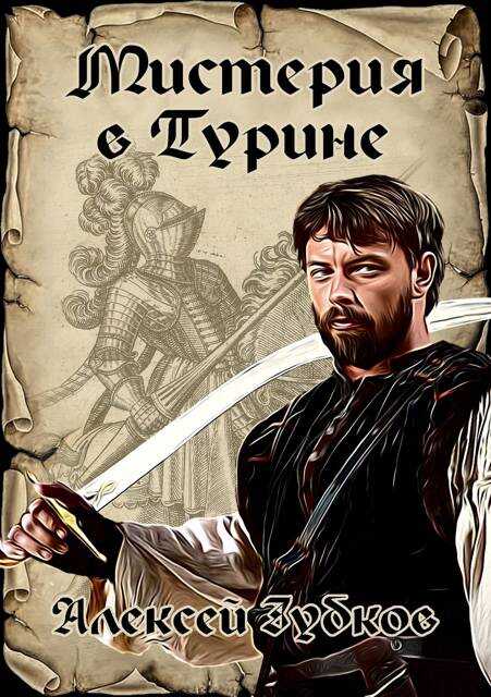 Мистерия в Турине (Плохая война – 6) - Алексей Вячеславович Зубков
