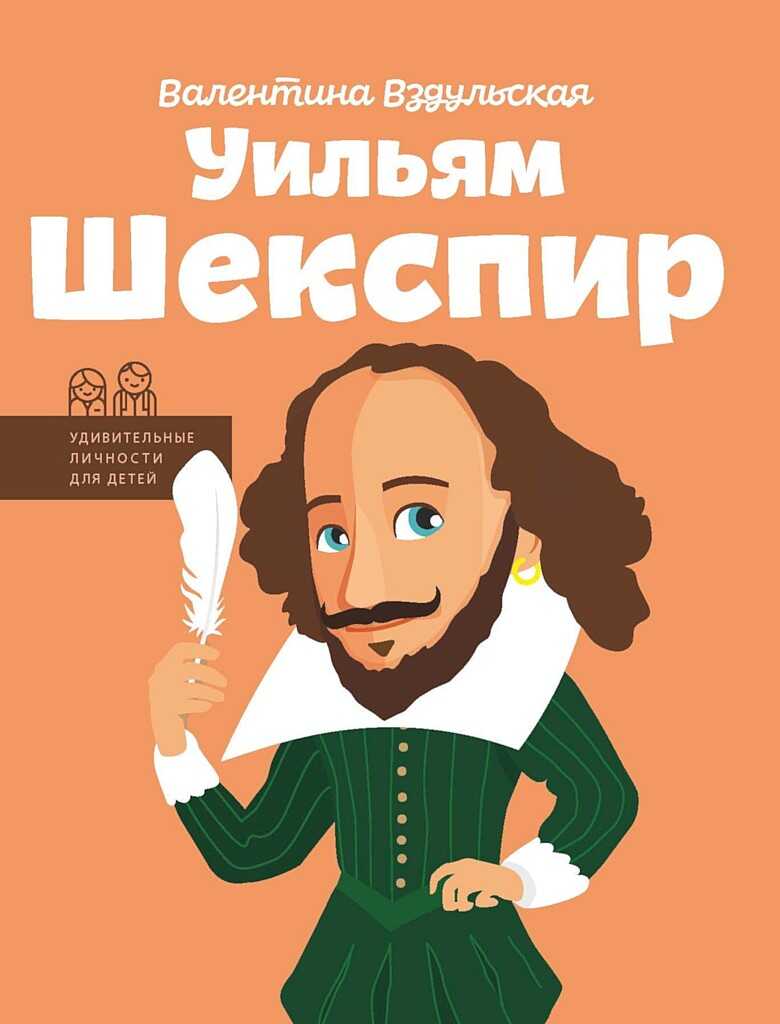 Уильям Шекспир - Валентина Ростиславовна Вздульская