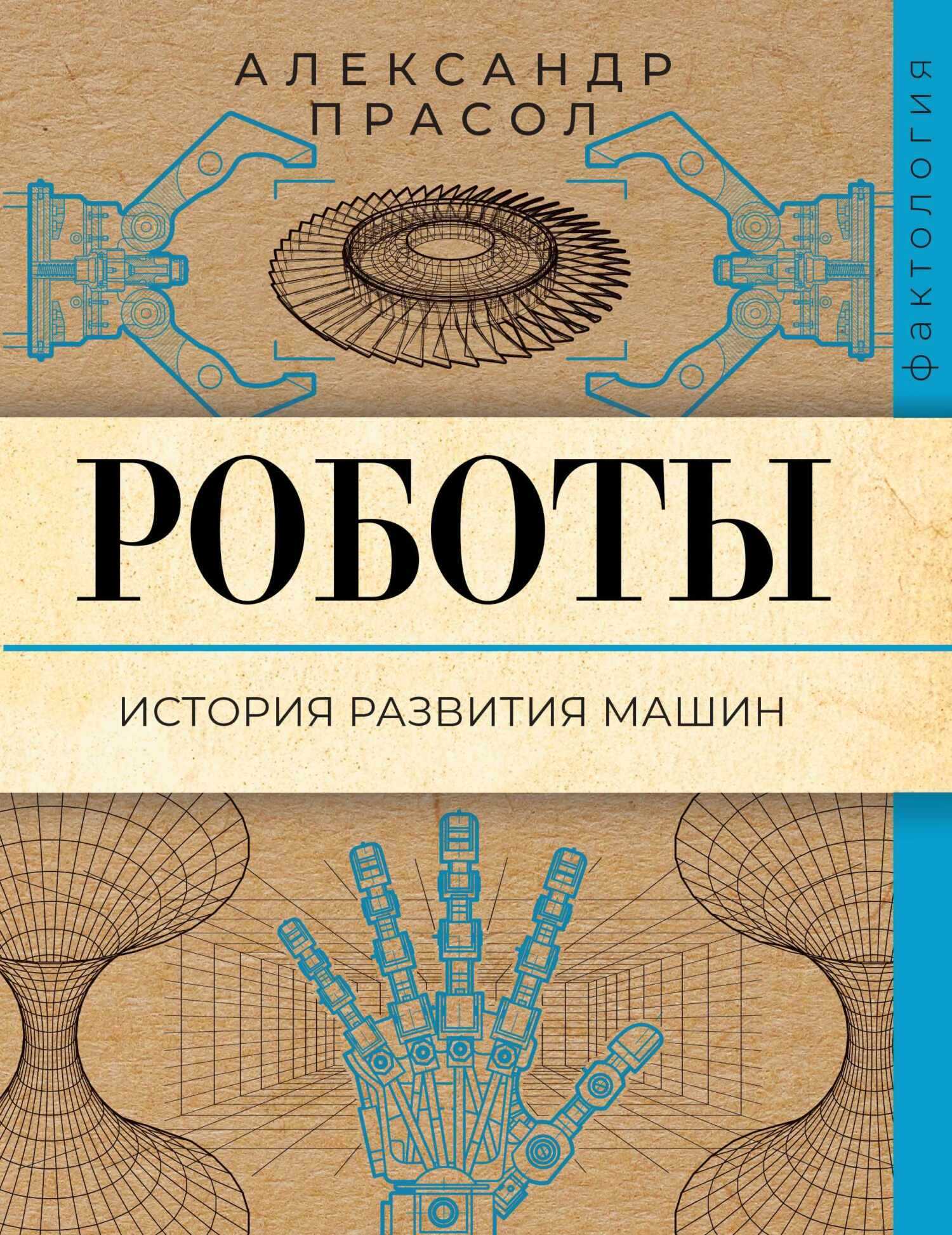 Роботы. История развития машин - Александр Алексеевич Прасол