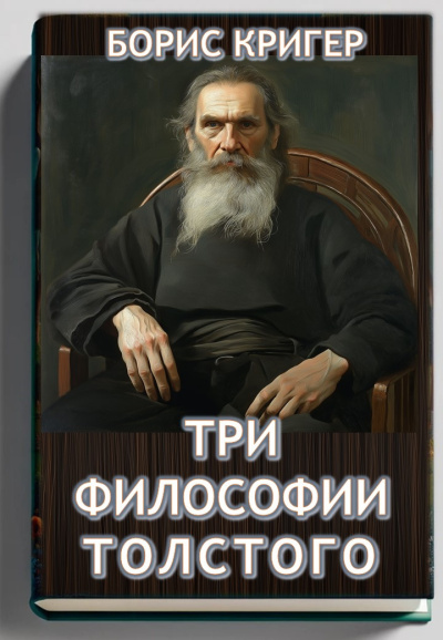 Кригер Борис – Три философии Толстого