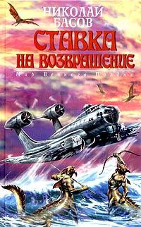 Ставка на возвращение - Николай Басов