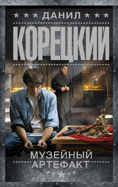 Корецкий Данил – Музейный артефакт