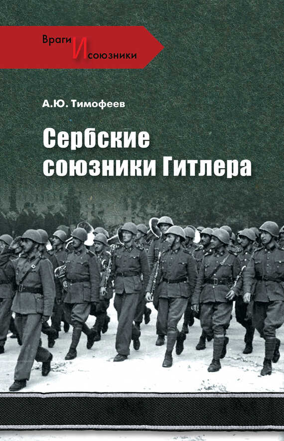 Сербские союзники Гитлера - Алексей Юрьевич Тимофеев