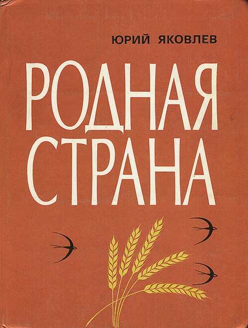 Родная страна - Юрий Яковлевич Яковлев