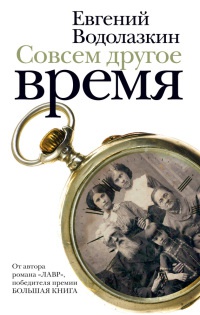Совсем другое время - Евгений Водолазкин