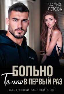 Больно только в первый раз - Мария Летова