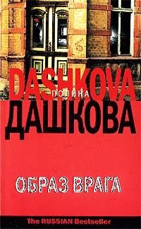 Образ врага - Полина Дашкова