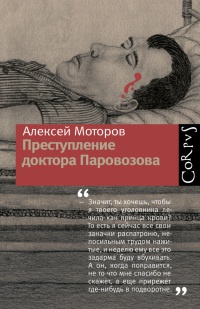 Преступление доктора Паровозова - Алексей Моторов