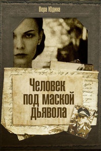 Человек под маской дьявола - Вера Юдина