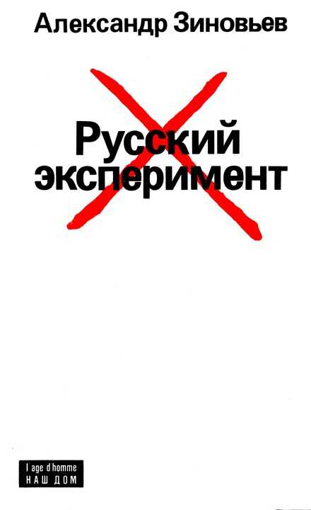 Русский эксперимент - Александр Александрович Зиновьев