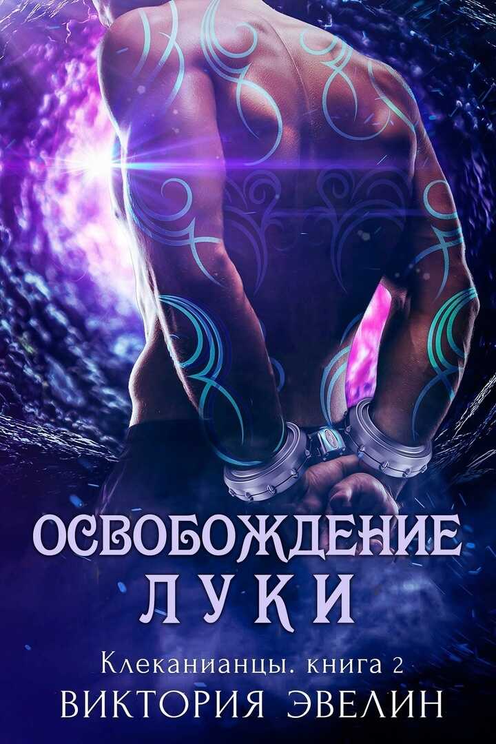 Освобождение Луки - Виктория Эвелин