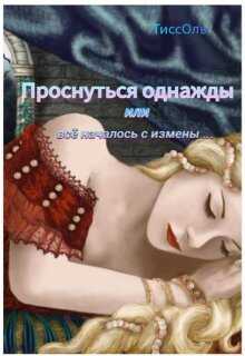 Проснуться однажды, или Всё началось с измены. - ТиссОль