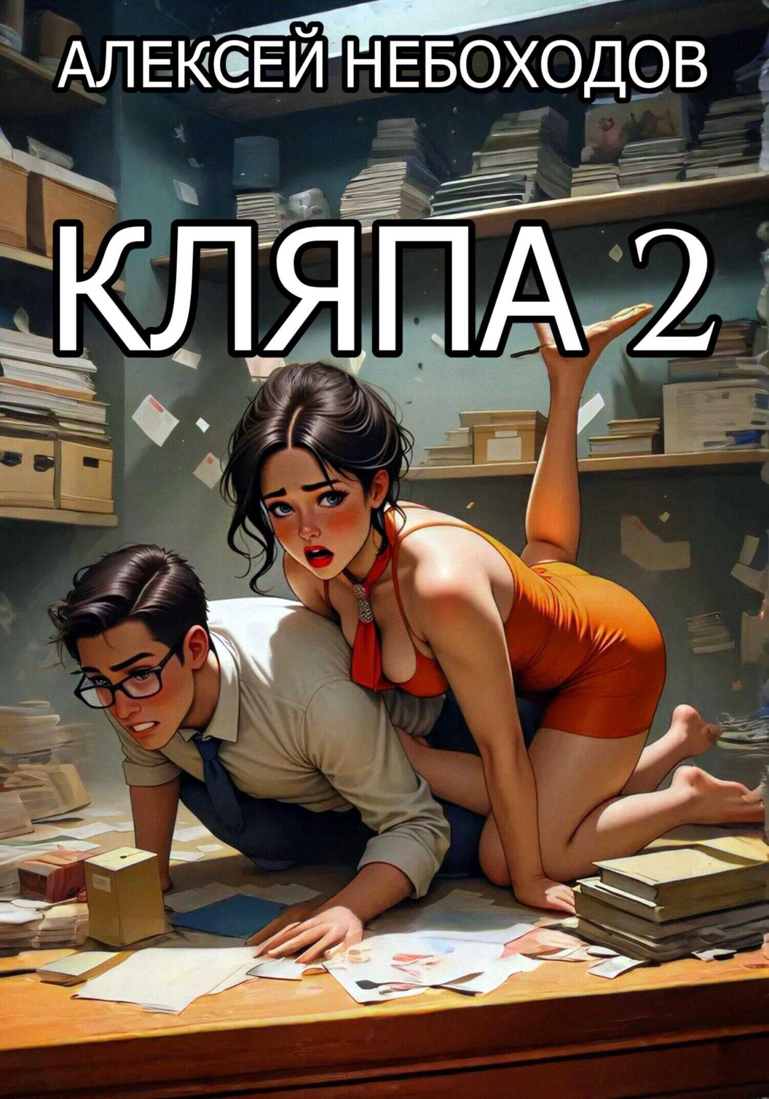 Кляпа 2 - Алексей Небоходов