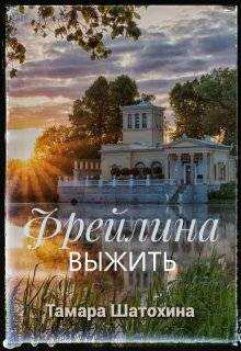 Фрейлина - Тамара Шатохина