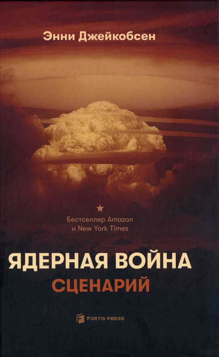 Ядерная война. Сценарий - Энни Джейкобсен