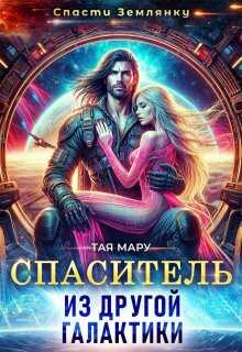 Спаситель из другой галактики - Тая Мару