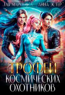 Трофей космических охотников - Тая Мару