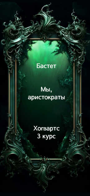 Мы, аристократы 3 - Бастет