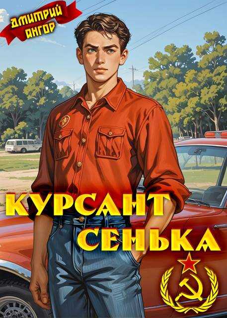 Курсант Сенька - Дмитрий Ангор