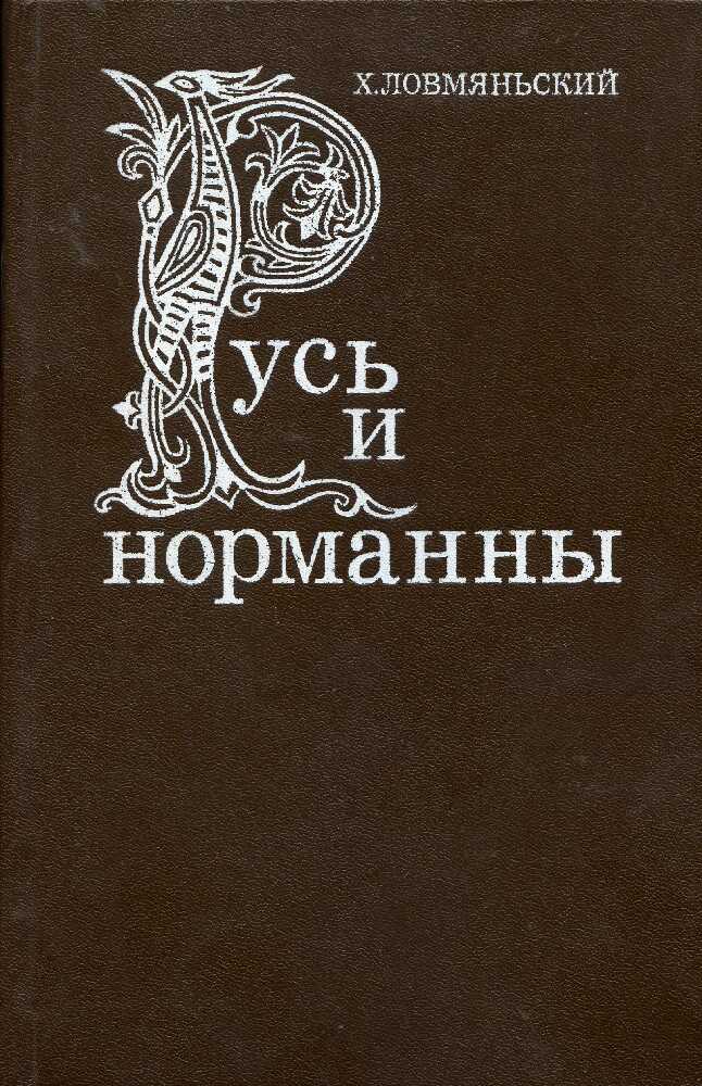 Русь и норманны - Генрик Ловмянский
