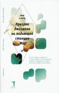 Призрак джазмена на падающей станции "Мир" - Морис Дантек