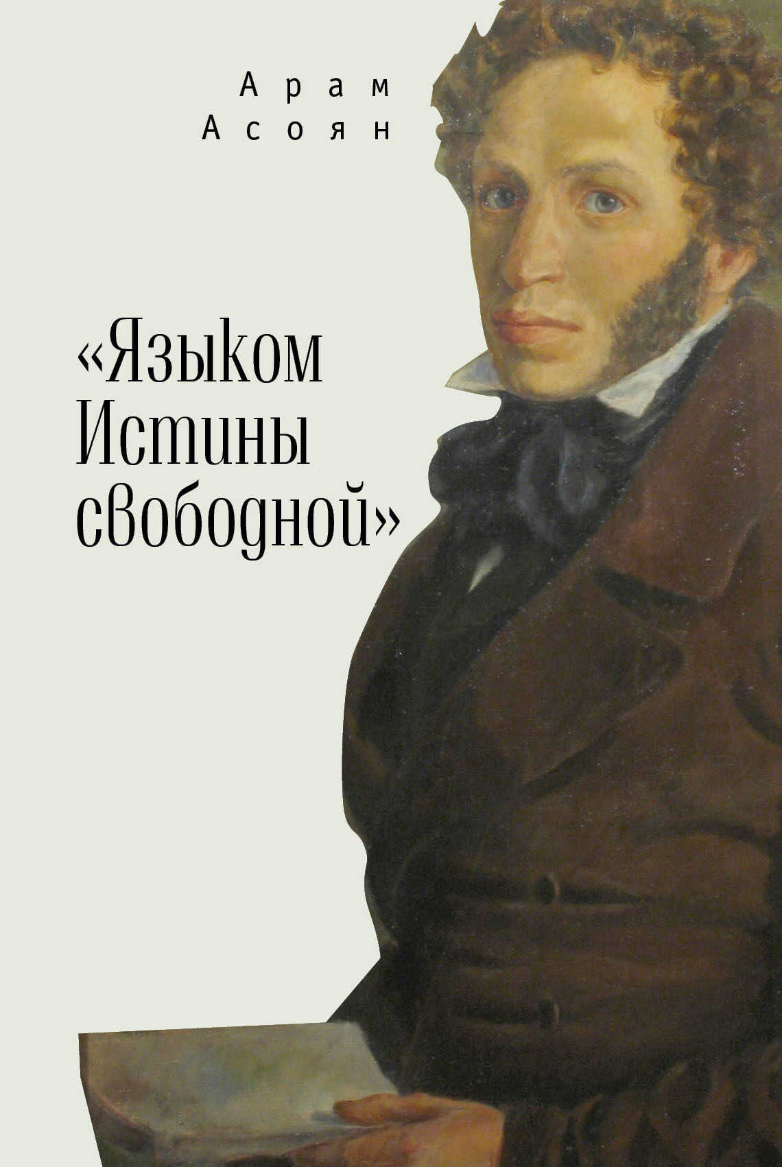 «Языком Истины свободной…» - Арам Айкович Асоян